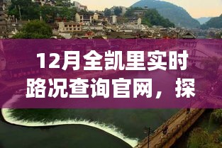 凱里實時路況查詢官網(wǎng)，自然美景之旅，探尋內(nèi)心寧靜與和諧之路