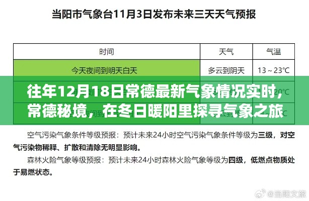 常德冬日暖陽(yáng)下的氣象秘境探尋之旅，最新氣象實(shí)時(shí)播報(bào)與深度體驗(yàn)