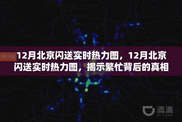 揭秘北京閃送繁忙背后的真相與啟示，12月實時熱力圖解析