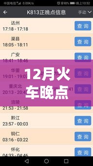 12月火車晚點實時查詢產(chǎn)品深度評測與介紹