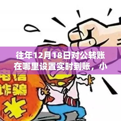 揭秘往年12月18日對(duì)公轉(zhuǎn)賬實(shí)時(shí)到賬設(shè)置秘籍，小紅書(shū)分享高效轉(zhuǎn)賬秘籍！