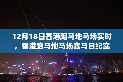 香港跑馬地馬場(chǎng)賽馬紀(jì)實(shí)，激情與榮耀的賽場(chǎng)盛宴（12月18日版）