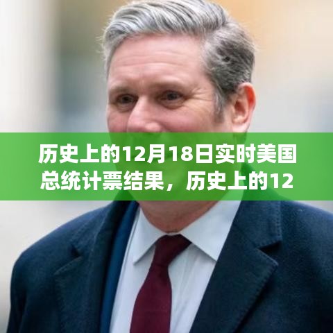 歷史上的12月18日，美國(guó)總統(tǒng)計(jì)票結(jié)果見(jiàn)證變革力量，學(xué)習(xí)與成就鑄就自信之路