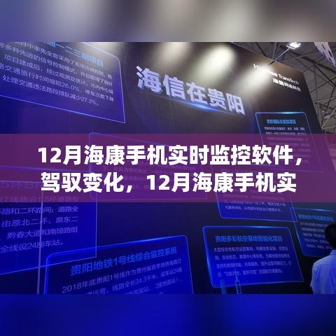 12月?？凳謾C實時監(jiān)控軟件，駕馭變化，引領(lǐng)自信與成就之路