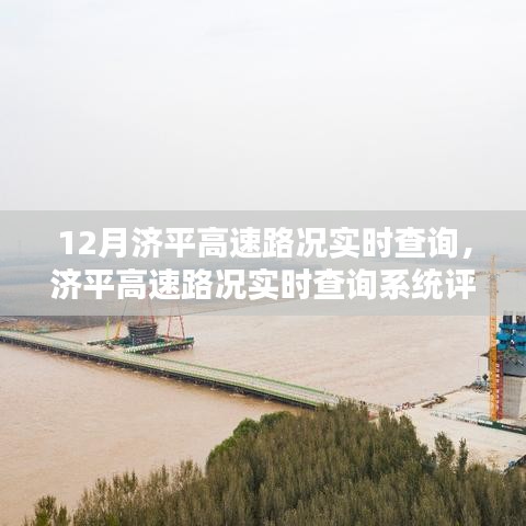 濟(jì)平高速實時路況查詢系統(tǒng)評測與介紹，12月路況一手掌握
