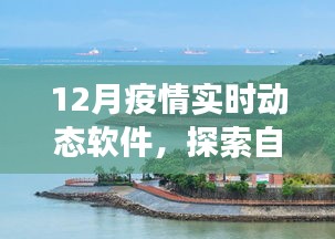 疫情下的自然探索，實(shí)時動態(tài)軟件與靜謐時光之旅