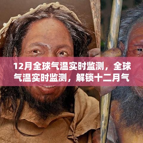 全球氣溫實(shí)時監(jiān)測揭秘，十二月氣候之謎與地球溫暖變化追蹤