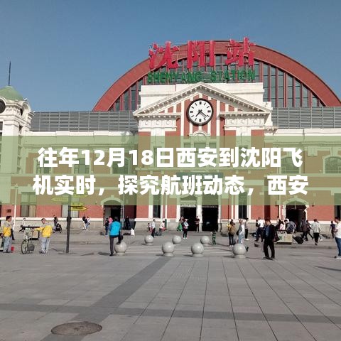 探究航班動態(tài)，西安至沈陽航線在十二月十八日的飛行實(shí)況與洞察