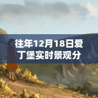 往年12月18日愛丁堡實時景觀分析，探索城市風貌的珍貴瞬間與實時圖片展示