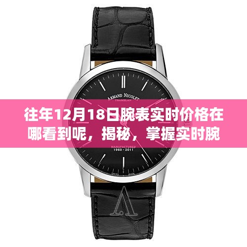 揭秘，如何掌握實時腕表價格，科技引領時尚新生活盡在掌握之中！