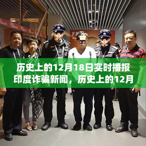 歷史上的12月18日印度詐騙新聞深度解讀與實時播報