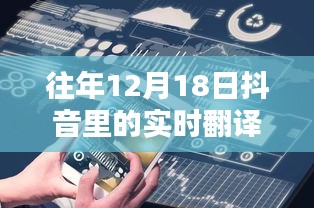 探尋語言轉(zhuǎn)換的魅力時(shí)刻，回顧抖音十二月十八日的實(shí)時(shí)翻譯功能展示