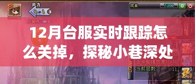 探秘臺服游戲跟蹤關(guān)閉方法與小巷深處的隱藏秘境，獨(dú)特小店的奇遇