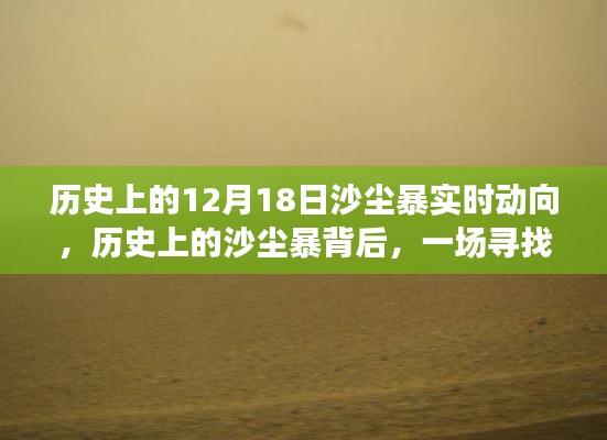 探尋內(nèi)心平靜的旅程，沙塵暴背后的歷史動(dòng)態(tài)與沙漠探險(xiǎn)之旅