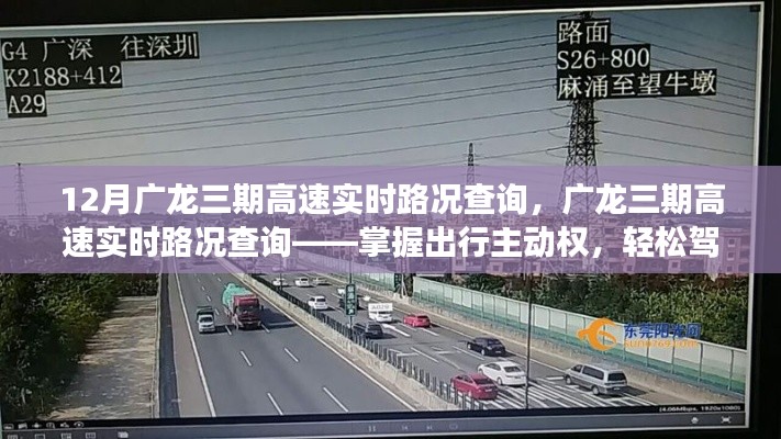 廣龍三期高速實時路況查詢，駕馭出行主動權(quán)，應(yīng)對十二月交通高峰