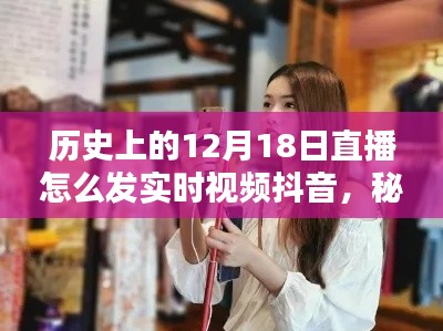 秘境探尋與直播初體驗，歷史直播日直播實錄與小巷特色小店實時視頻抖音分享