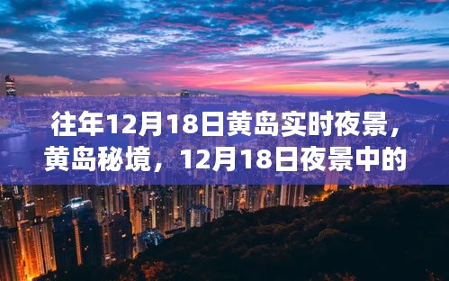 黃島秘境，12月18日夜景下的美食與小巷風(fēng)情探秘