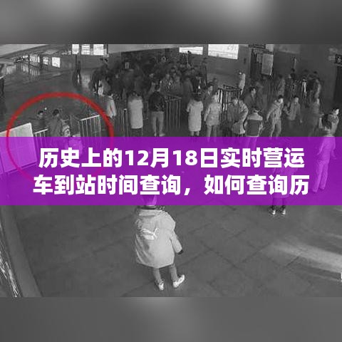 如何查詢歷史上12月18日實時營運車到站時間，詳細(xì)步驟指南與實時查詢攻略