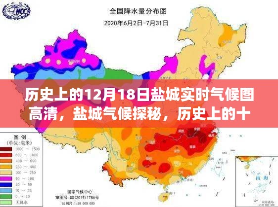 歷史上的鹽城氣候探秘，十二月十八日高清氣候圖之旅啟程尋找美景與寧靜