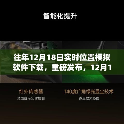 科技引領(lǐng)新紀(jì)元，重磅發(fā)布實(shí)時(shí)位置模擬軟件重塑生活軌跡