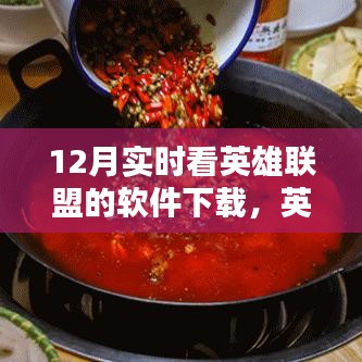 英雄聯(lián)盟愛好者福音，12月實(shí)時(shí)看英雄聯(lián)盟軟件下載全攻略