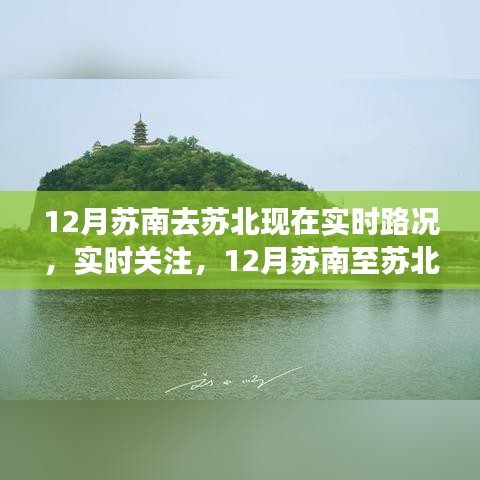 12月蘇南蘇北實時路況概覽，關注交通動態(tài)，輕松掌握路況信息