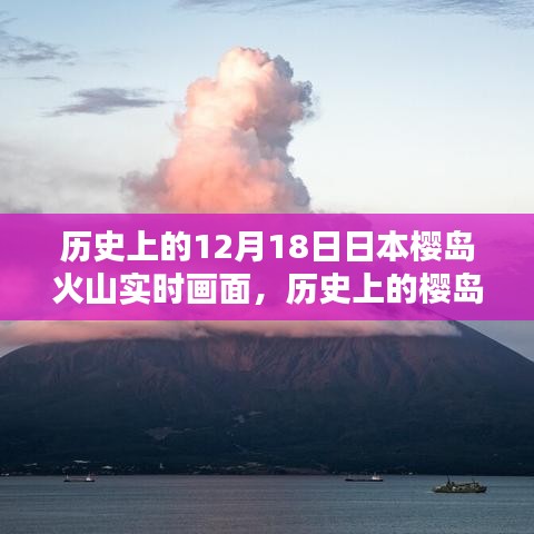 揭秘日本櫻島火山噴發(fā)歷史與實時觀測畫面記錄時刻！