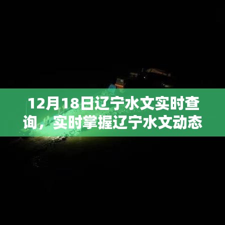 遼寧水文實(shí)時(shí)查詢(xún)系統(tǒng)，掌握遼寧水文動(dòng)態(tài)，盡在指尖間，12月18日最新更新