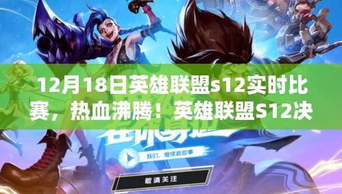 英雄聯(lián)盟S12決賽日戰(zhàn)報(bào)解析，熱血沸騰的實(shí)時(shí)比賽回顧（12月18日）