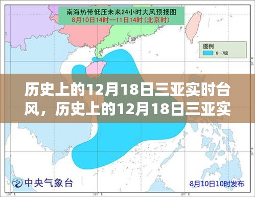 歷史上的12月18日三亞實(shí)時(shí)臺(tái)風(fēng)深度測(cè)評(píng)與全面分析