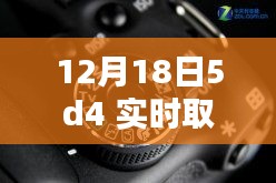 揭秘十二月十八日，佳能5D4相機實時取景設(shè)置詳解