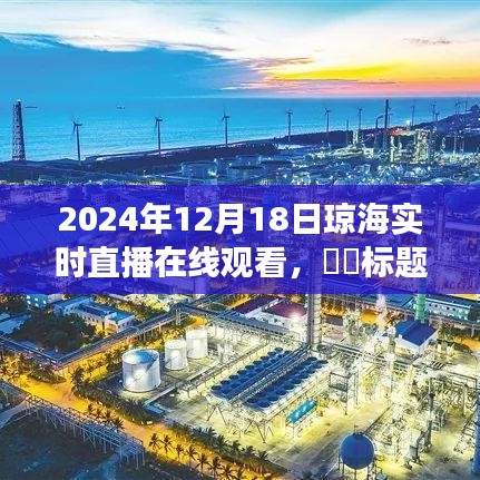 瓊海探秘之旅，心靈與自然的約會——2024年12月18日瓊海實時直播在線觀看