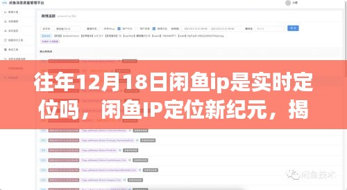 揭秘閑魚IP定位新紀(jì)元，十二月科技狂歡背后的實時定位魅力