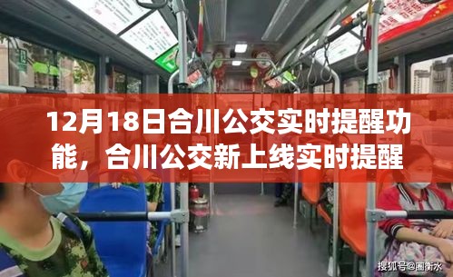 合川公交上線實時提醒功能，智能便捷出行新體驗