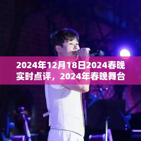 2024春晚璀璨瞬間實(shí)時(shí)點(diǎn)評(píng)，領(lǐng)略精彩舞臺(tái)瞬間