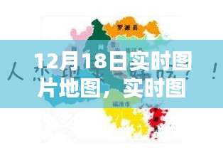 深度解析，實(shí)時(shí)圖片地圖的新趨勢下的機(jī)遇與挑戰(zhàn)——以12月18日為例