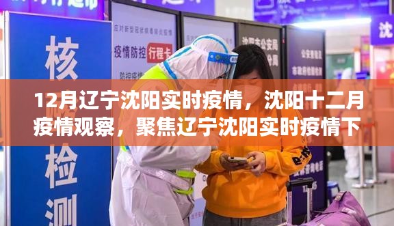 遼寧沈陽實(shí)時疫情觀察，聚焦十二月疫情下的多方觀點(diǎn)與個人立場