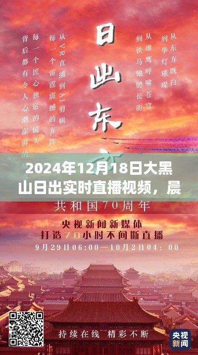 見證力量與自信誕生，大黑山日出實時直播視頻，2024年12月18日破曉晨光