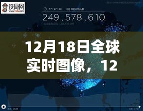 12月18日全球?qū)崟r圖像探索，最新科技洞察世界動態(tài)