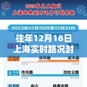 往年12月18日上海實(shí)時(shí)路況封路查詢指南，全攻略助力初學(xué)者與進(jìn)階用戶順利出行！