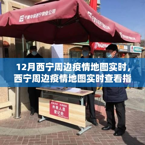 掌握最新動(dòng)態(tài)，西寧周邊疫情地圖實(shí)時(shí)查看指南