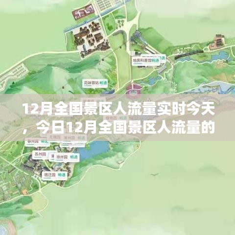 今日深度解析，12月全國景區(qū)人流量的實(shí)時評測與動態(tài)觀察