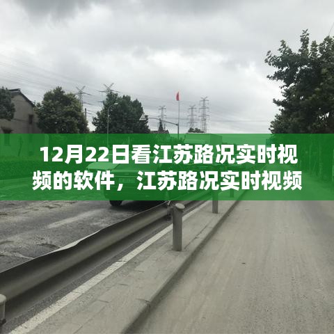 江蘇路況實時視頻查看軟件使用指南，初學(xué)者與進(jìn)階用戶適用，12月22日必備軟件！