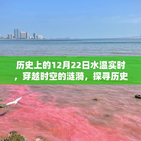 探尋歷史上的水溫實(shí)時(shí)記錄，穿越時(shí)空的漣漪，揭秘12月22日水溫變化