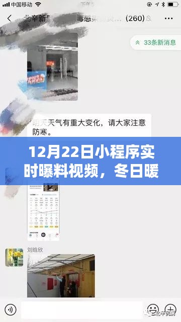 冬日暖陽下的溫馨瞬間，12月22日小程序?qū)崟r(shí)曝料視頻集錦，歡樂日常曝光