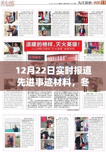 冬日暖陽(yáng)下的英雄溫情，平凡英雄先進(jìn)事跡與友情之光實(shí)時(shí)報(bào)道