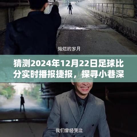 探尋小巷深處的足球盛宴，捷報(bào)實(shí)時(shí)播報(bào)與獨(dú)特小店預(yù)測足球比分播報(bào)（2024年12月22日）