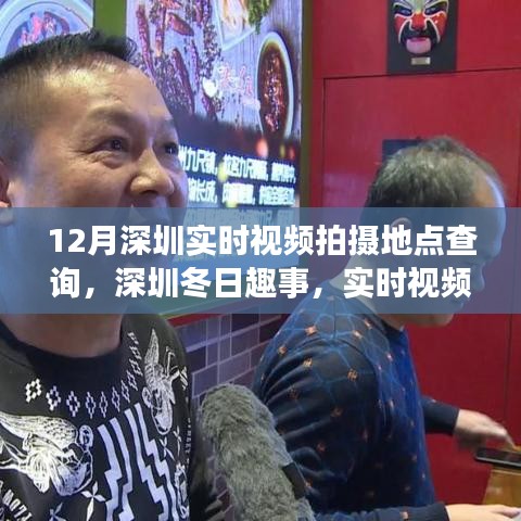 深圳冬季實時視頻拍攝地點探索，冬日趣事的魔法拍攝地點查詢
