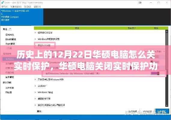 華碩電腦實時保護關(guān)閉指南，詳細步驟助力初學者與進階用戶操作完成（華碩電腦實時保護關(guān)閉教程）