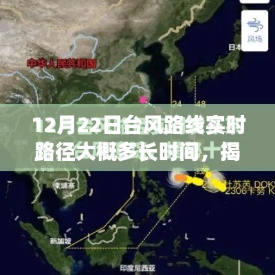揭秘臺(tái)風(fēng)路徑，關(guān)于12月22日臺(tái)風(fēng)實(shí)時(shí)路徑預(yù)測(cè)及持續(xù)時(shí)間分析報(bào)告